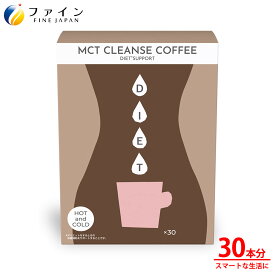 【送料無料＆1日P15・2日P5～】 MCT CLEANSE COFFEE 30包 30杯分 イヌリン クロロゲン酸 中鎖脂肪酸油 インスタント コーヒー 粉末 スティック ファイン FINE