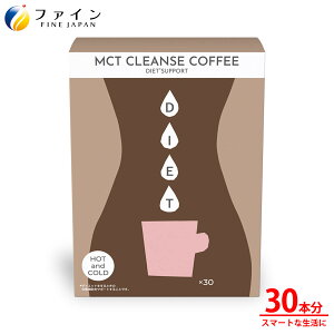 y10܂P10z MCT CLEANSE COFFEE 30 30t Ck NQ_ b_ CX^g R[q[  XeBbN t@C FINE