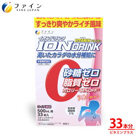 【送料無料＆11日1:59までP10】 イオンドリンク ビタミンプラス 33本入 砂糖不使用 低カロリー スポーツドリンク スポドリ ドリンク 粉 パウダー 粉末タイプ 砂糖 脂質 保存料 着色料 ゼロ ビタミンC 水分補給 運動 お風呂上り ミネラル補給 ファイン インスタント 500ml