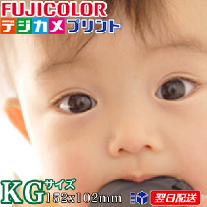楽天市場 あす楽即納 500円以上送料無料 デジカメプリントkgサイズハガキサイズ相当152mmx102mm スマホデジカメプリント デジカメ写真 Iphone ネットプリント 写真注文 写真現像 現像 印刷 写真プリント スマホプリント フジカラープリント ファインフォト
