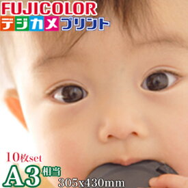 【10枚組】A3サイズ フジカラープリント　A3サイズ相当431mm × 305mmスマホ デジカメプリント 写真 ネットプリント 写真注文 写真現像 銀塩写真 印刷 スマホ