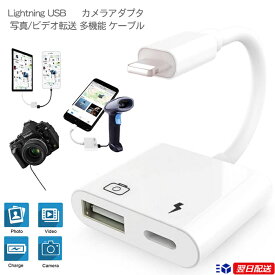 【Lightning USB カメラアダプタ】USB カメラ ケーブル USB アダプタ iPhone/Pad専用 ホワイト カメラカードリーダー 高速な写真とビデオ転送 キーボード USB ライトニングカメラ変換アダプター USB USB周辺機器接続 データ転送