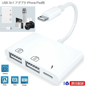 【USB×2+Lightning】USB3.0 2カメラ USB 3in1 アダプタ iPhone/Pad専用 ホワイト カメラ接続 高速な写真とビデオ転送 キーボード USB ライトニング ファイル転送 アダプター USB USB周辺機器接続 データ転送 iOS13に対応 電流100mA以内 テレワーク リモート