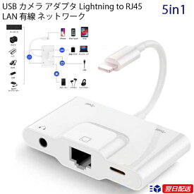 【5in1多機能アダプタ】Lightning　USB カメラ アダプタ ライトニングto RJ45 LAN 有線 ネットワーク 3.5mm ヘッドフォン ジャック