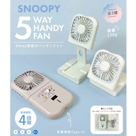 スヌーピー 3色 5way ハンディファン 首かけ ハンディ扇風機 ハンディーファン SNOOPY PEANUTS 扇風機 卓上扇風機 卓上 冷感グッズ 首掛け かわいい おしゃれ ハンディ ファン ハンディー スマホスタンド キッズ ベビー 子供 トイ