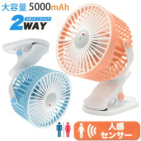 ＼300円OFF／【大容量5000mAh】人感センサー付き扇風機 クリップ スタンド 角度調整 キッチン トイレ 脱衣所 洗面所 ベビーカー 車 車内 ゴルフ フォークリフト アウトドア 現場 2WAY 扇風機 自動 小型 センサー 充電式 涼しい 急速冷却 ファン センサー クリップファン