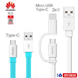 【Huawei ケーブル1.5m_2in1＆Type-C】MicroUSB　Type-C　 Android充電ケーブル チャージ Huawei honor正規品　マイクロusb 充電器 ケーブル android 充電器 アンドロイド