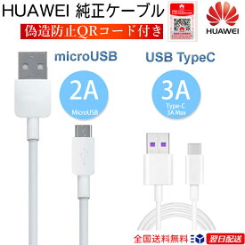 【Huawei 純正充電 ケーブル1m】2A/MicroUSB　3A/Type-C　honor Android 充電ケーブル チャージ 正規品　マイクロusbケーブル android 充電器 アンドロイド