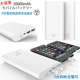 【大容量20000mAh 】防災グッズ PSE モバイルバッテリー 急速充電 iPhone 【地震台風停電災害の備えに】 iPad mini Android タブレット 携帯充電器スマートフォン　スマホ充電器　急速充電 アイフォン16　iphone16
