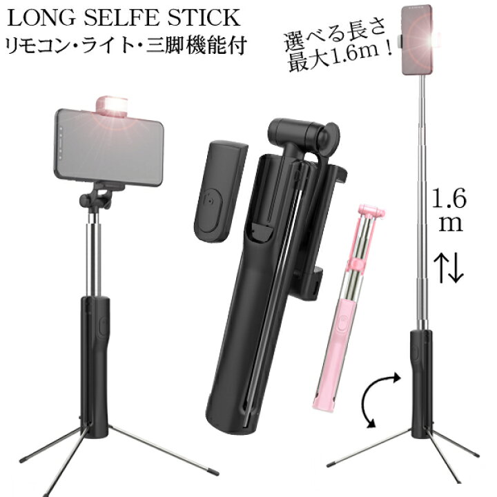 楽天市場 A19 Ledライト 三脚 リモコン一体型 長いセルカ棒160cm 110cm 80cm スマホ三脚 長さ選択可能 360 回転 動画配信 自撮りモノポット 自撮り棒 スタンド 携帯 スマートフォン三脚 Iphone対応 セルカライトbluetooth Ledライト 長い自撮り棒 ファインフォト