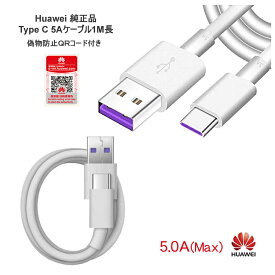 5A/Huawei 純正充電 ケーブル1m USB Type-A Type-C 5アンペア　android 充電ケーブル チャージ 正規品　高速充電ケーブル android アンドロイド