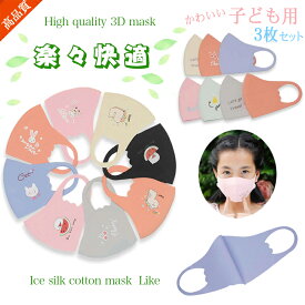 快適 子供用布マスク3枚入　快適ピッタマスク エコマスク 子供用マスク 小さめ マスク 洗える mask 通学 飛沫感染対策 cotton シルク 水着素材 在庫有り　子供マスク
