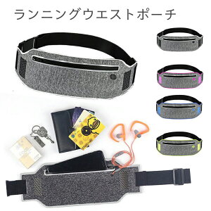 スポーツ ランニングウエストポーチ ランニングバッグ メンズ レディース ジョギング ランニング ポーチ 伸縮 防水 防滴 アウトドア ポーチ スポーツ 便利グッズ ランニング ウェスト