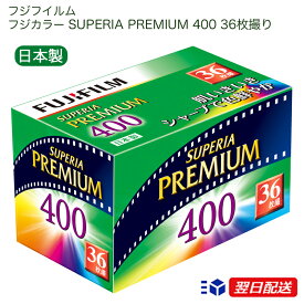 【即納！】 フジカラー SUPERIA PREMIUM 400・35mmカラーネガフィルム 日本製　135サイズ 36枚撮り 単品　在庫あり