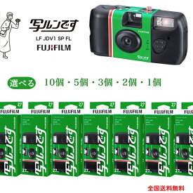 【全国送料無料】写ルンです 27枚撮 レンズ付きフィルム 富士フイルム 写るんですフジフイルム FUJIFILM 使い捨てカメラ うつるんです 修学旅行 使い切りカメラ インスタントカメラ LF JDV1 SP FL 27SH 1