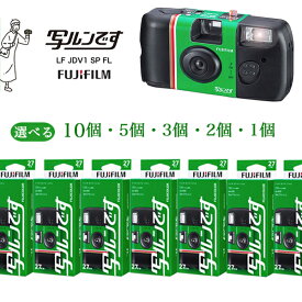 【選べる個数】写ルンです 27枚撮 レンズ付きフィルム まとめ買い 富士フイルム 写るんですフジフイルム FUJIFILM 使い捨てカメラ うつるんです 修学旅行 結婚式に　使い切りカメラ インスタントカメラ LF JDV1 SP FL 27SH 1 2個 3個 5個 10個