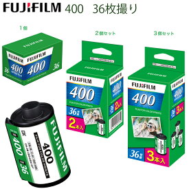 【選べる個数】ネガフィルム FUJIFILM400 35mmカラーネガフィルム 135サイズ 36枚撮り 純正 新品 まとめ買い セット フジカラー 富士フィルム