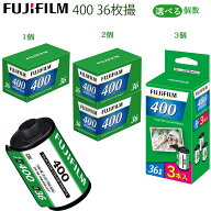 【選べる個数】ネガフィルム FUJIFILM400 35mmカラーネガフィルム 135サイズ 36枚撮り 純正 新品 まとめ…