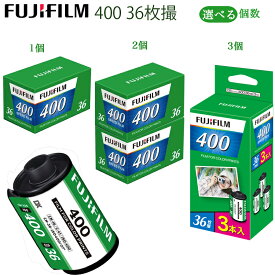【選べる個数】ネガフィルム FUJIFILM400 35mmカラーネガフィルム 135サイズ 36枚撮り 純正 新品 まとめ買い セット フジカラー 富士フィルム