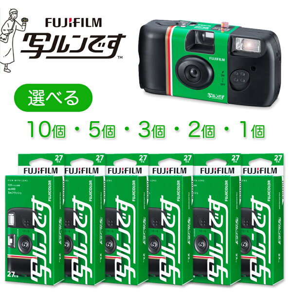 【選べる個数】写ルンです 27枚撮 レンズ付きフィルム まとめ買い 富士フイルム 写るんですフジフイルム FUJIFILM 使い捨てカメラ うつるんです 修学旅行 結婚式 使い切りカメラ インスタントカメラ LF JDV1 SP FL 27SH 1 2個 3個 5個 10個