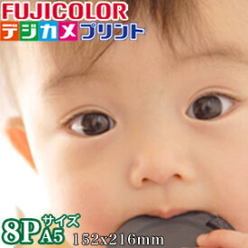 8Pサイズ フジカラープリント A5サイズ相当216mm×152mmスマホ デジカメプリント 写真 ネットプリント 写真注文 写真現像 銀塩写真 印刷 スマホ