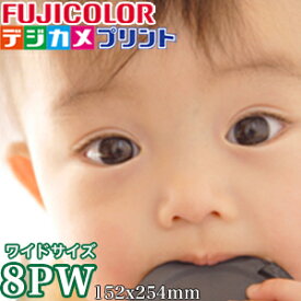 8PWサイズ フジカラープリント 254×152mmスマホ デジカメプリント 写真 ネットプリント 写真注文 写真現像 銀塩写真 印刷 スマホ