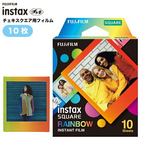 【チェキ用フィルム10枚】スクエア レインボー 新品 instax square INS SQ RAINBOW WW1日本製 チェキフィルム 富士フイルム インスタントカラーフィルム 正方形 10シート RAINBOW チェキ フィルム 純正 フイルム
