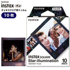 【チェキ用フィルム10枚】スクエア スターイルミネーション 新品 instax square 日本製 チェキフィルム 富士フイルム インスタントカラーフィルム 正方形 10シート Star illumination チェキ フィルム 純正 フイルム 星 夜景INS SQ STAR ILLUMI WW1