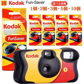 【選べる個数】コダック ファンセーバー kodak FunSaver 800 27EX レンズ付きフィルム 27枚撮り 使い捨てカメラ インスタントカメラ フラッシュ付き 使い切りカメラ まとめ買い セット