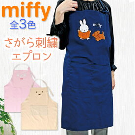 miffy 刺繍入り エプロン 3種類 キャラクター 首かけタイプ ミッフィー 家 保育士 介護士 調理 ポケット 台所 キッチン ポケット さがら刺繍 相良刺繍 刺繍