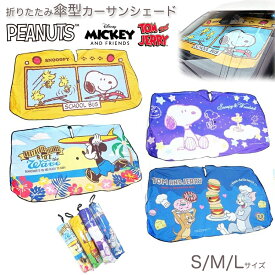 傘型 カーサンシェード 4種類 スヌーピー ミッキー トム&ジェリー キャラクター 折り畳み 傘 PEANUTS SNOOPY Disney ディズニー ピーナッツ キャラ傘 折りたたみ トムとジェリー 日よけ コンパクト S M L 車