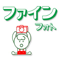 ファインフォト