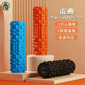 フォームローラー 電動 筋膜ローラー マッサージ器 筋膜リリース ローラー 電動 振動 電動フォームローラー 美容 ヨガ