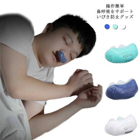 送料無料いびき防止 いびき軽減 グッズ 鼻呼吸装置 就寝 鼻呼吸 無呼吸症候群 ノーズクリップ 睡眠補助 USB充電 鼻 シリコン 抗いびき 鼻プラグ 空気清浄機 ベント 不眠 口呼吸 男性 口コミ 対策 安眠 快眠
