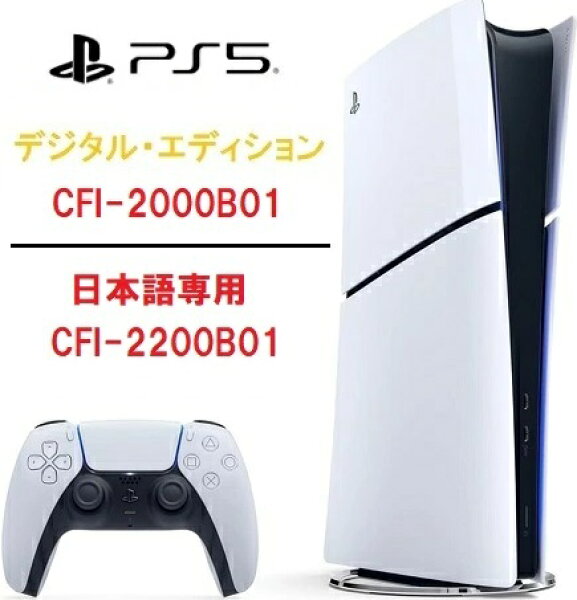 15時迄注文で即日発送 安心のPS5レビュー数No.1 PlayStation5 slim デジタル・エディション  本体 スリム版/小型化【CFI-2000B01】1TB/【日本語専用(CFI-2200B01)825GB SSD】【新品・国内正規品】ディスク非搭載 1テラ Digital Edition プレステ5