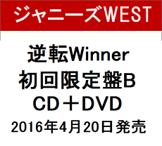 B【予約】4/20発売【早期購入特典あり(B2ポスター付)】逆転Winner(初回限定盤BCD+DVD)ジャニーズWEST