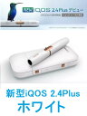 【新型iQOS】【新品/正規品】iQOS2.4plus 本体キット【ホワイト 白】【より大きな満足感のために進化したiQOS】★アイコスプラス White 電子... ランキングお取り寄せ