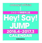 【絶版・入手困難】Hey! Say! JUMP 2016.4→2017.3 CALENDAR (ジャニーズ事務所公認) カレンダー【送料無料】（※沖縄県、離島はご注文合計金額9799円以下の場合、別途500円かかります。）ヘイセイジャンプ