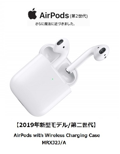 W13時までの注文で即日発送ワイヤレス充電できます!Apple AirPods with Wireless Charging  CaseMRXJ2J⁄A2019年発売モデルAirPods第二世代新品⁄正規品アップル純正ワイヤレスイヤホン※AirPods  Pro(MWP22J⁄A)ではございません