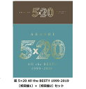 【予約】6/26発売【1次出荷分(6/26発売分)】5×20 All the BEST!! 1999-2019【初回限定盤1＋初回限定盤2】2枚セット　…