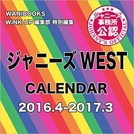 【送料無料】ジャニーズWEST CALENDAR 2016.4-2017.3 カレンダー※沖縄県、離島は送料別途500円がかかります