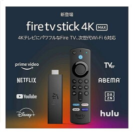 【新型4k対応】 Fire TV Stick 4K Max-Alexa対応音声認識リモコン【第3世代リモコン付属】【2021年10月発売】Amazon アマゾン ストリーミングメディアプレーヤー ファイアースティック ファイアスティック ファイヤースティック マックス