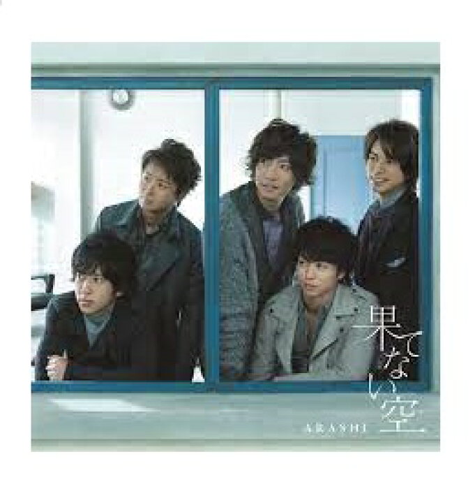 楽天市場】【新品・未開封】嵐 果てない空(初回限定盤) [CD+DVD 