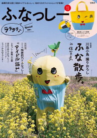 【新品】【販売店限定版】ふなっしー ララララ♪ Special ver. ([バラエティ]) 大型本 2014/5/10【ポスト投函】【送料無料】9784800226822