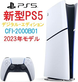 D【クーポンで最大2000円引】【13時迄の注文で即日発送(あす楽)】安心のPS5レビュー数No.1★PlayStation5 slim デジタル・エディション 1TB 本体 スリム版/小型化【CFI-2000B01】【新品・国内正規品】【2023年発売】送料無料 ディスク非搭載 1テラ Digital Edition プレステ5