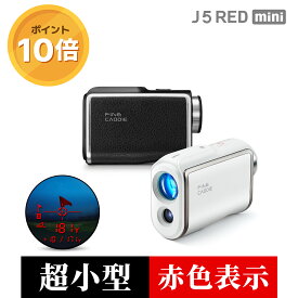 【＼P10倍／17,182円相当！】ゴルフ距離計 ＼明るさ自動調整／ J5 RED mini ゴルフ距離計測器 レーザー 距離計 3点間測定 軽量 小型 高速 おすすめ ランキング 人気 高低差 ミニ ギフト 最大3年保証 高級ケース付き ファインキャディ