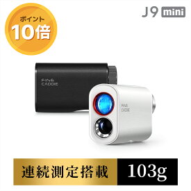 【＼P10倍／17,182円相当！】ゴルフ距離計 ＼スキャンモード搭載／ J9 mini レーザー ゴルフ距離測定器 業界最軽量クラス レーザー距離計 3点間 0.04秒台 最大3年保証 おすすめ 小型 軽量 高級ケース付き ファインキャディ