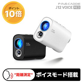 【＼P10倍／20,819円相当！】★2026新発売★ ＼ボイスモード搭載／ J12 VOICE RED ゴルフ距離計 音声認識 音声操作 105g 超軽量レーザー距離計 3点間 0.1秒台 最大3年保証 高級ケース付き ファインキャディレーザー ゴルフ距離測定器