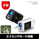 【スーパーSALE半額】2026新発売 ＼エイミングモード搭載／ J2000 ゴルフ距離計 ディスプレイ付き クラブ推奨 113g 超…