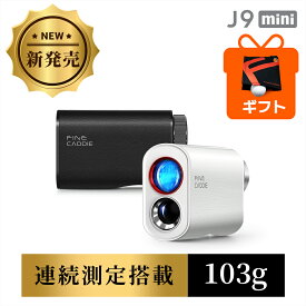 ゴルフ距離計 ★2025NEW！新発売記念セール中★ ＼スキャンモード搭載／ J9 mini ゴルフ距離計測器 レーザー ゴルフ距離測定器 業界最軽量クラス レーザー距離計 3点間 0.04秒台 最大3年保証 おすすめ 人気 小型 軽量 高級ケース付き ファインキャディ